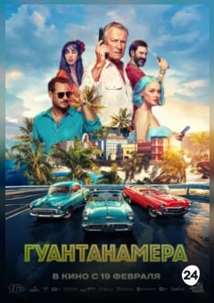 Афиша мероприятия Гуантанамера