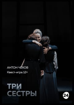 Афиша мероприятия Три сестры