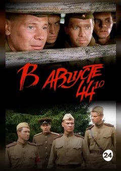 Афиша мероприятия В августе 44-го...