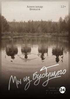 Афиша мероприятия "Мы из будущего"