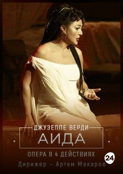 Афиша мероприятия Аида