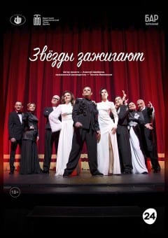 Афиша мероприятия Звезды зажигают