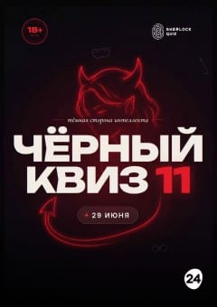 Афиша мероприятия "Дом Шерлока". Черный квиз