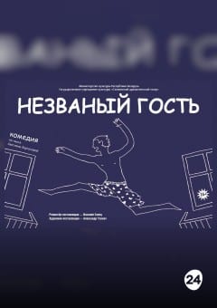 Афиша мероприятия НЕЗВАНЫЙ ГОСТЬ