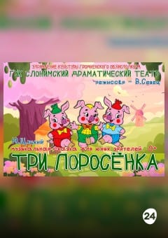 Афиша мероприятия ТРИ ПОРОСЁНКА