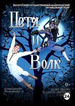 Афиша мероприятия Балет для детей "Петя и волк"