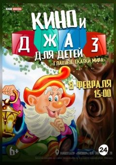 Афиша мероприятия КИНО И ДЖАЗ ДЛЯ ДЕТЕЙ