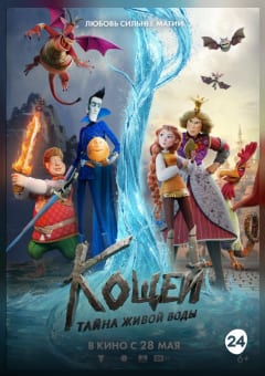 Афиша мероприятия Кощей. Тайна живой воды