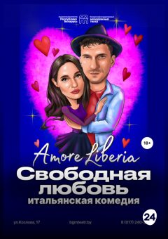 Афиша мероприятия Свободная любовь