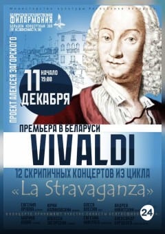 Афиша мероприятия Концерт "12 скрипичных концертов А.Вивальди из цикла "LA STRAVAGANZA"  (6+)