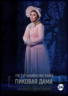 Афиша мероприятия Пиковая дама