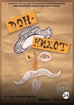 Афиша мероприятия Дон Кихот. Спектакль-путешествие