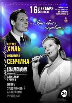 Афиша мероприятия «Это было недавно…» Эдуард Хиль и Людмила Сенчина.Параллели творчества»