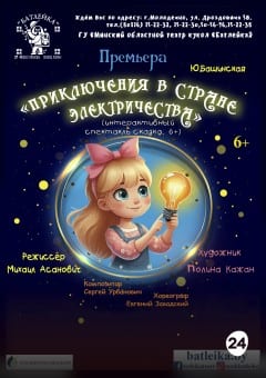 Афиша мероприятия Приключение в стране Электричества