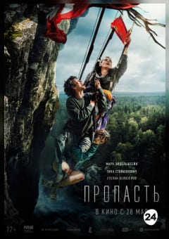 Афиша мероприятия Пропасть