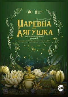 Афиша мероприятия Царевна-лягушка