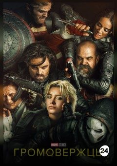 Афиша мероприятия Громовержцы*