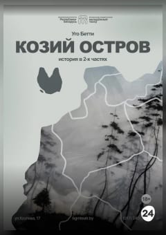 Афиша мероприятия Козий остров