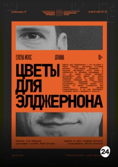 Афиша мероприятия Цветы для Элджернона