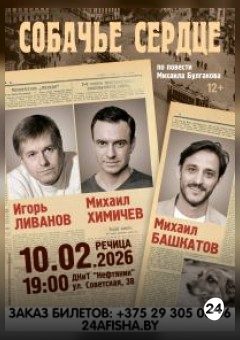Афиша мероприятия Спектакль "Собачье сердце"