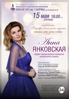 Афиша мероприятия «Шедевры вокальной музыки»: Анна Янковская (сопрано)