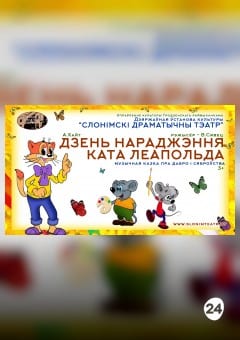 Афиша мероприятия ДЗЕНЬ НАРАДЖЭННЯ КАТА ЛЕАПОЛЬДА