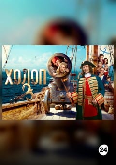 Афиша мероприятия «ХОЛОП 3» ПРЕДПОКАЗ