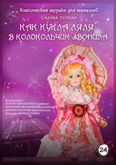 Афиша мероприятия «СКАЗКИ КУКЛЫ ЛЯЛИ» «КАК КУКЛА ЛЯЛЯ В КОЛОКОЛЬЧИК ЗВОНИЛА»