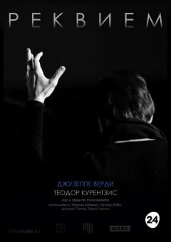 Афиша мероприятия THEATREHD: КУРЕНТЗИС: РЕКВИЕМ. ВЕРДИ