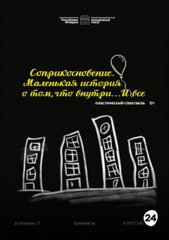 Афиша мероприятия Соприкосновение