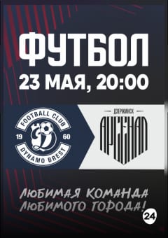 Афиша мероприятия ФК "Динамо-Брест" - ФК "Арсенал": Чемпионат РБ по футболу (Тур 9)