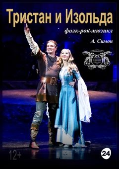 Афиша мероприятия Тристан и Изольда