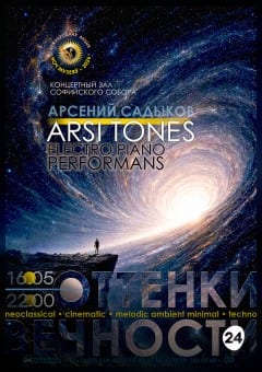 Афиша мероприятия НОЧЬ МУЗЕЕВ-2026 «ОТТЕНКИ ВЕЧНОСТИ» ARSI TONES