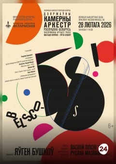Афиша мероприятия BelSCO – 58!
