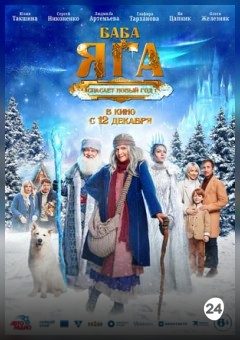 Афиша мероприятия Баба Яга спасает Новый год