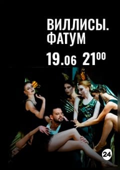 Афиша мероприятия Вечера Большого театра в замке Радзивиллов. Виллисы. Фатум