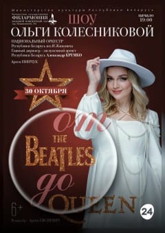Афиша мероприятия «От “The Beatles” до “Queen”»: шоу Ольги Колесниковой