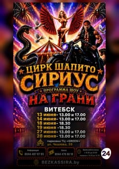 Афиша мероприятия ЦИРК ШАПИТО "SIRIUS" шоу "На грани..."  г.Витебск
