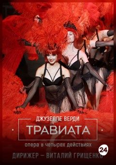 Афиша мероприятия Травиата