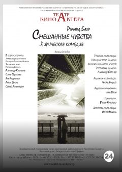 Афиша мероприятия Смешанные чувства