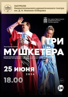 Афиша мероприятия ТРИ МУШКЕТЕРА