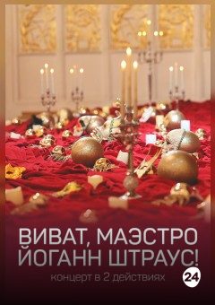 Афиша мероприятия Виват. Маэстро Иоганн Штраус!