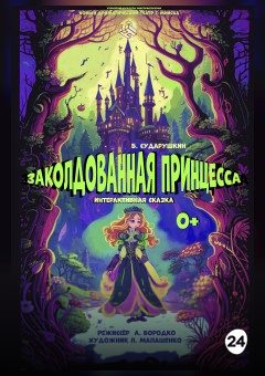 Афиша мероприятия "Заколдованная принцесса"