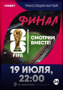 Афиша мероприятия Прямая трансляция ЧМ 2026 по футболу: финал