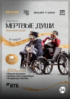Афиша мероприятия Мертвые души