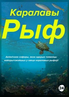 Афиша мероприятия Каралавы рыф. Сферычнае кіно на роднай мове!