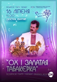 Афиша мероприятия Спектакль "ОХ и ЗОЛОТАЯ ТАБАКЕРКА"