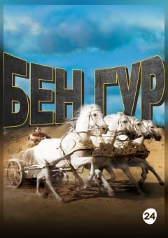 Афиша мероприятия Бен Гур