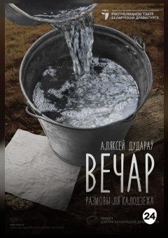 Афиша мероприятия Вечар