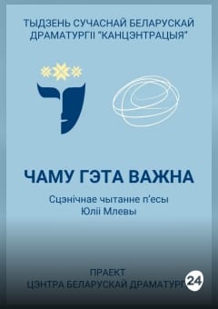Афиша мероприятия Чаму гэта важна